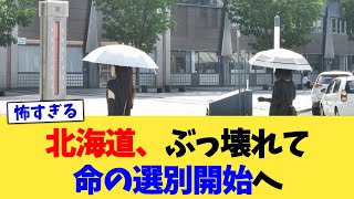 北海道、ぶっ壊れて命の選別開始へ【2chまとめ】【2chスレ】【5chスレ】