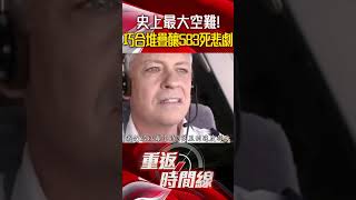 史上最大空難！一場恐攻班機轉降釀583死悲劇…巧合堆疊如絕命終結站 起飛前加滿油成致命錯誤？#重返時間線 #李家名 #荷蘭航空4805班機 #泛美1736班機 #空難