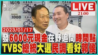 何時發6000元現金? 唐鳳:228系統能趕上TVBS總統大選民調 郭台銘勝賴.柯 侯亦同