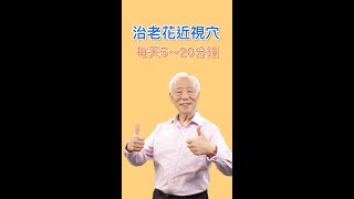 治老花近視！按眼周5穴，緩解眼睛疲勞，每天5分鐘 #shorts