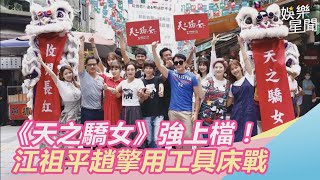 《天之驕女》強上檔！江祖平趙擎用工具床戰尬韓瑜黃少祺｜娛樂星世界