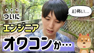 AIの進化が凄すぎてエンジニアがオワコンになると思っている方へ