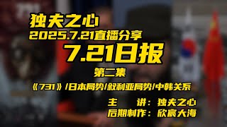 2025 7 21日报第二集（《731》、日本局势、叙利亚局势、中韩关系）共二集