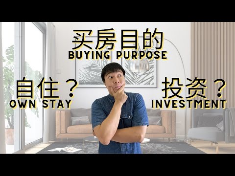 EP.1 买房目的：自住&投资差在哪？Property Buying Purpose : Own Stay VS Investment 【💊房产营养时段💊】