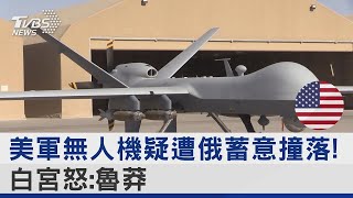 美軍「死神」無人機疑遭俄羅斯蓄意撞落! 白宮怒：魯莽｜TVBS新聞@tvbsplus