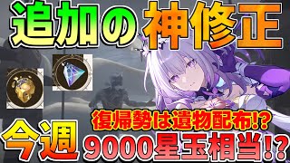 【崩壊スターレイル】3.2　2周年で追加で神修正が確定！復帰イベは遺物配布に!?【攻略解説】#スターレイル　キャストリス/光円錐の欠片/金の伴星
