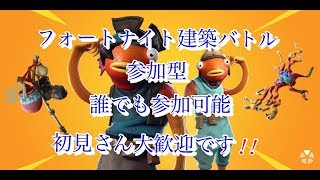 フォートナイト　ライブ　参加型建築バトル　初見さん大歓迎