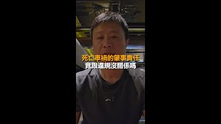 死亡車禍是誰的肇事責任大？  #法律諮詢 #法律常識 #法律問題
