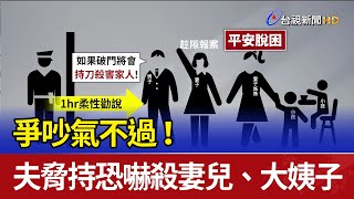 爭吵氣不過！ 夫脅持恐嚇殺妻兒、大姨子