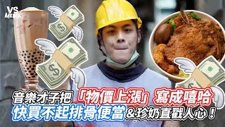 音樂才子把「物價上漲」寫成嘻哈快買不起排骨便當＆珍奶直戳人心！｜VS MEDIAｘ @2000wtx