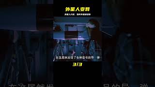 外星生物入侵人類科考船 學習知識將自己改造成半機械怪物 #Dw探影 #火星 #科幻 #外星人 #未解之謎