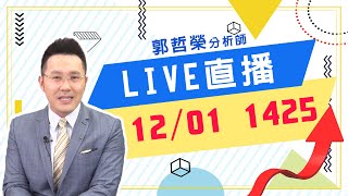 2021.12.01 郭哲榮分析師【獨家  Omicron病毒  將讓台股破萬八!】 (直播。無字幕。八點另有字幕版)