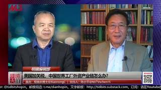 明镜编辑部 | 程晓农 陈小平：美国加关税，中国世界工厂外资产业链怎么办？ （20190620 第433期）