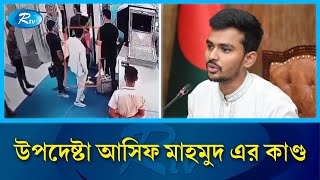 উপদেষ্টা আসিফ মাহমুদ এর  কাণ্ড | Asif Mahmud | Rtv News