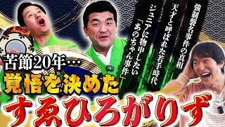 2019年M-1決勝の「狂言漫才」で大ブレイク！意外と知らない“すゑひろがりず”の全てを聞いたら凄い話がいっぱい聞けた！