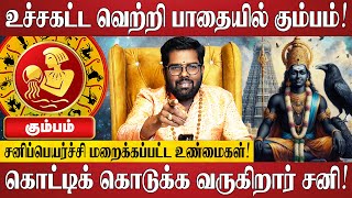 கும்பம் சனிப்பெயர்ச்சி பலன்கள் 2025 | Ramji Swamigal | Kumbam Rasi Palan 2025 | Sani Peyarchi 2025