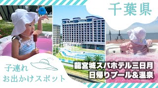 【龍宮城スパホテル三日月】日帰りで楽しむ子連れお出かけ【千葉県 / プール / 室内遊び場】