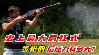 史上最大肩扛式步槍的驚人后坐力，讓你知道它的厲害！ #军事武器 #军迷 #涨知识 #武器科普 #终结者