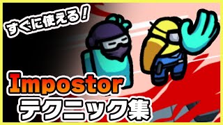 【Among Us】インポスターで勝てるテクニック集！《アモングアス/アマングアス》