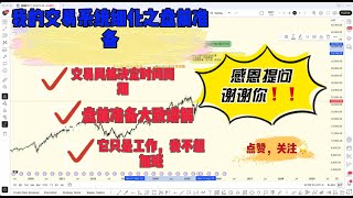 我的交易系统细化之盘前准备，感恩提问