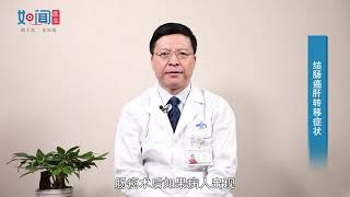 【普通外科】结肠癌肝转移症状