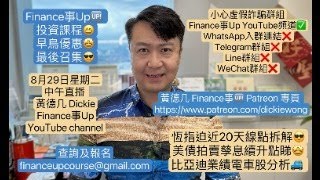 恆指迫近20天線點拆解😎美債拍賣孳息續升點睇🤩比亞迪業績電車股分析🚙 8月29日星期二中午直播 黃德几 Dickie YouTube Finance事Up🆙  投資課程😄早鳥優惠🤩最後召集😎