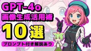 GPT-4oで画像生成10選！初心者でもできるAIイラスト活用術｜プロンプト付き解説あり