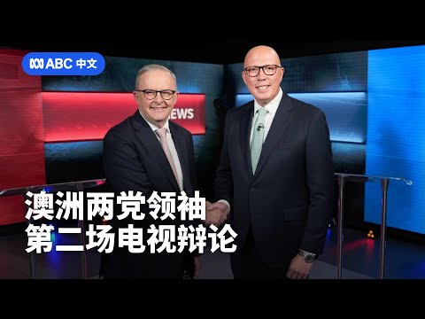 澳洲大选总理候选人电视辩论 这些关键问答不能错过丨ABC中文