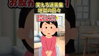 ㊗️390万再生㊗️笑える迷言集〜地獄の日々〜【2ch面白スレ】#shorts #2ch #感動 #2ちゃんねる #スカッと #おもしろ