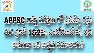 APPSC అన్ని పరీక్షల్లో ప్రిలిమ్స్ రద్దు|మరి గ్రూప్-1&2కు, ఎండోమెంట్ కు ఇదికాకుండా|ఒక వాస్తవ సమాచారం 