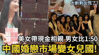 大齡剩女慌了，美女帶現金相親 男女比1：50，中國婚戀市場變女兒國！