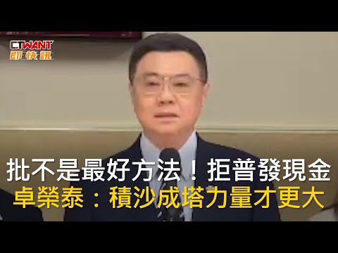 CTWANT 政治新聞 / 批不是最好方法！拒普發現金　卓榮泰：積沙成塔力量才更大