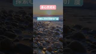 身心灵成长：探索心灵的深度与广