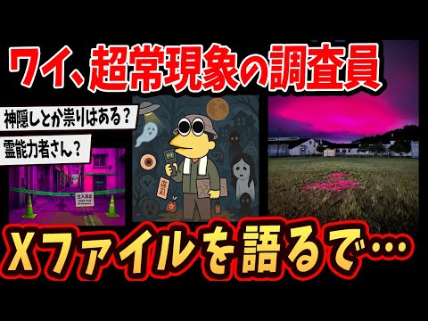【2ch面白いスレ】リアルXファイル…超常現象とかの調査してるけど質問ある？【ゆっくり解説】