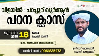 CBMS Live- shajahan rahmani ustad -vilayil parappur class inn