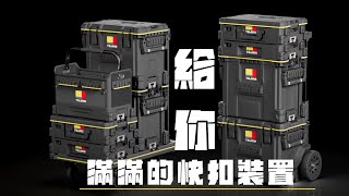 TAJIMA快扣式工具箱系列/給你滿滿的快扣裝置/一起來組一個SET