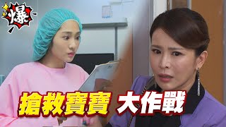 《多情大爆爆》多情城市 EP234 搶救寶寶 大作戰