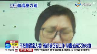 確診醫護得繼續工作! "韭菜再被收割"怒轟:醫護不是人?│中視新聞 20220508