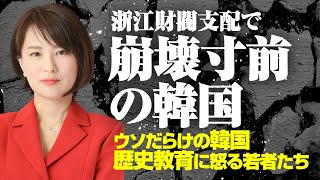 日韓政経TVに出ました。浙江財閥支配で崩壊寸前の韓国。ウソだらけの韓国歴史教育に怒る若者たち。