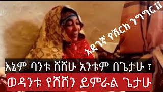 አደገኛ  የሽርክ ስንኝ እኔ ባንቱ ሸሸሁ አንቱ በጌታሁ ፣ወዳንቱ የሸሸን ይምራል ጌታሁ ። እኛ ሙስሊሞች ወደ አለህ እንጂ ወደ ፍጡር አንሸሸም ።