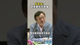 任正非：研发要允许犯错 #华为 #管理 #任正非
