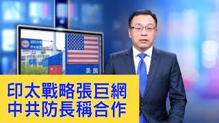 美印太戰略編織巨網，中共防長魏鳳和有意思了⋯⋯【新聞看點】（2019/11/06）