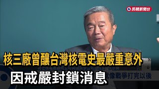 核三廠曾釀台灣核電史最嚴重意外 因戒嚴封鎖消息－民視新聞