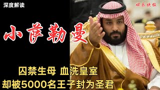 深度解读 - 小萨勒曼：沙特史上最丧心病狂的夺权者！囚母虐妹、肢解反对者的大魔王，竟被评为全球最有出息的80后，他究竟是圣君还是恶魔？