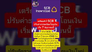 เตรียมตัว! #SCB ปรับค่าธรรมเนียมโอนเงิน เริ่ม 7 มิถุนายนนี้ #SCBค่าธรรมเนียมใหม่ #โอนเงินSCB