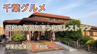 【千葉グルメ】若葉区の昭和レトロなレストラン【大和久】