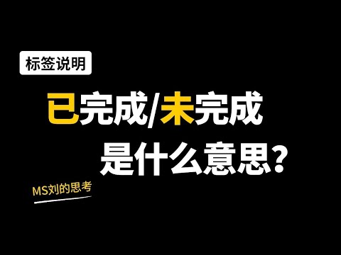 【ep1片段】白板上的“已完成/未完成”是什么意思？