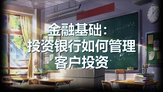 【金融学基础】投资银行如何管理客户投资？(Portfolio Management Process)