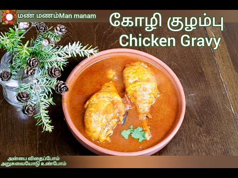 Easy Chicken Gravy | கோழி குழம்பு | kozhi Kulambu | in Tamil| Chicken Kuzhambu | Gravy | Nattu Kozhi