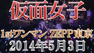 2014.5.3 仮面女子1stワンマン ZEPP東京 ダイジェスト【Kamen　Jyoshi】